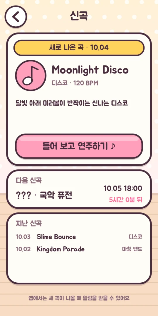 Beat Beat Party 신곡 화면